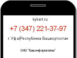 Информация о номере телефона +7 (347) 221-37-97: регион, оператор
