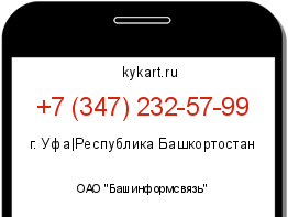 Информация о номере телефона +7 (347) 232-57-99: регион, оператор