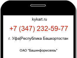 Информация о номере телефона +7 (347) 232-59-77: регион, оператор