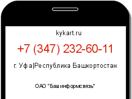 Информация о номере телефона +7 (347) 232-60-11: регион, оператор