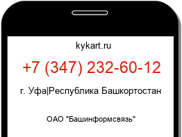 Информация о номере телефона +7 (347) 232-60-12: регион, оператор