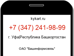 Информация о номере телефона +7 (347) 241-98-99: регион, оператор