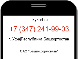 Информация о номере телефона +7 (347) 241-99-03: регион, оператор
