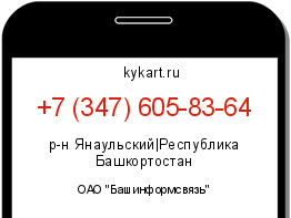 Информация о номере телефона +7 (347) 605-83-64: регион, оператор