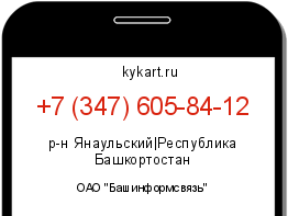Информация о номере телефона +7 (347) 605-84-12: регион, оператор