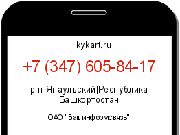 Информация о номере телефона +7 (347) 605-84-17: регион, оператор