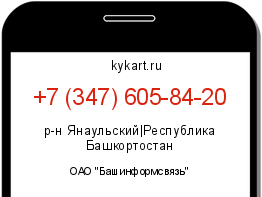 Информация о номере телефона +7 (347) 605-84-20: регион, оператор