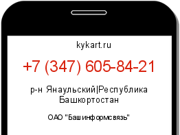 Информация о номере телефона +7 (347) 605-84-21: регион, оператор
