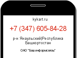 Информация о номере телефона +7 (347) 605-84-28: регион, оператор