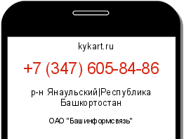 Информация о номере телефона +7 (347) 605-84-86: регион, оператор