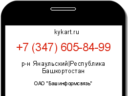 Информация о номере телефона +7 (347) 605-84-99: регион, оператор