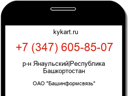 Информация о номере телефона +7 (347) 605-85-07: регион, оператор