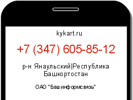 Информация о номере телефона +7 (347) 605-85-12: регион, оператор