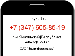 Информация о номере телефона +7 (347) 605-85-19: регион, оператор