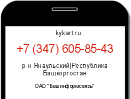 Информация о номере телефона +7 (347) 605-85-43: регион, оператор