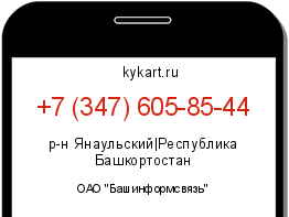 Информация о номере телефона +7 (347) 605-85-44: регион, оператор