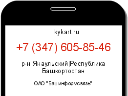 Информация о номере телефона +7 (347) 605-85-46: регион, оператор