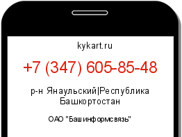 Информация о номере телефона +7 (347) 605-85-48: регион, оператор