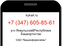 Информация о номере телефона +7 (347) 605-85-61: регион, оператор