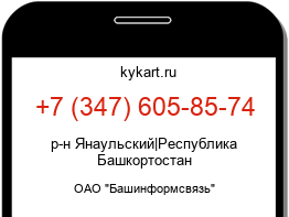 Информация о номере телефона +7 (347) 605-85-74: регион, оператор