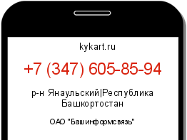 Информация о номере телефона +7 (347) 605-85-94: регион, оператор