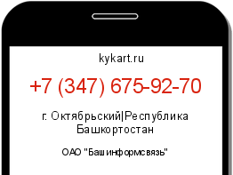 Информация о номере телефона +7 (347) 675-92-70: регион, оператор