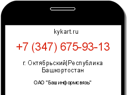 Информация о номере телефона +7 (347) 675-93-13: регион, оператор