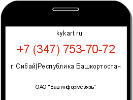 Информация о номере телефона +7 (347) 753-70-72: регион, оператор