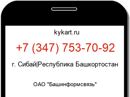 Информация о номере телефона +7 (347) 753-70-92: регион, оператор