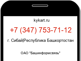 Информация о номере телефона +7 (347) 753-71-12: регион, оператор