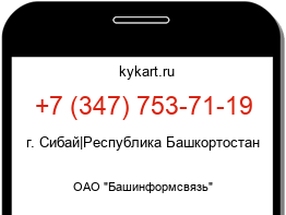 Информация о номере телефона +7 (347) 753-71-19: регион, оператор