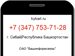 Информация о номере телефона +7 (347) 753-71-28: регион, оператор