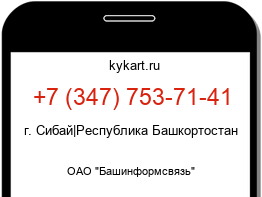 Информация о номере телефона +7 (347) 753-71-41: регион, оператор