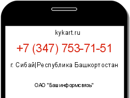 Информация о номере телефона +7 (347) 753-71-51: регион, оператор