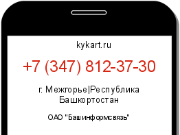 Информация о номере телефона +7 (347) 812-37-30: регион, оператор