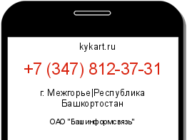 Информация о номере телефона +7 (347) 812-37-31: регион, оператор