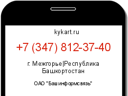 Информация о номере телефона +7 (347) 812-37-40: регион, оператор