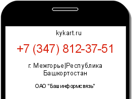 Информация о номере телефона +7 (347) 812-37-51: регион, оператор