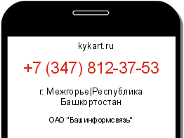 Информация о номере телефона +7 (347) 812-37-53: регион, оператор