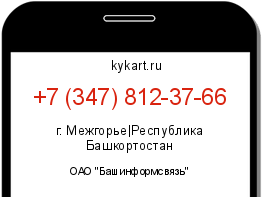 Информация о номере телефона +7 (347) 812-37-66: регион, оператор