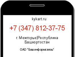 Информация о номере телефона +7 (347) 812-37-75: регион, оператор