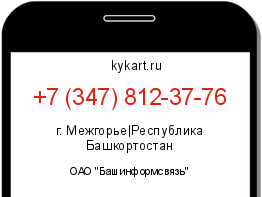 Информация о номере телефона +7 (347) 812-37-76: регион, оператор