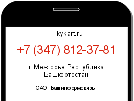 Информация о номере телефона +7 (347) 812-37-81: регион, оператор