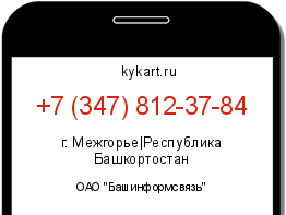 Информация о номере телефона +7 (347) 812-37-84: регион, оператор