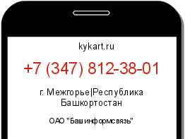 Информация о номере телефона +7 (347) 812-38-01: регион, оператор