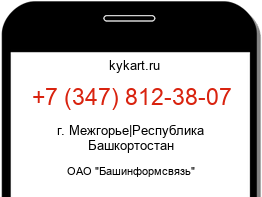 Информация о номере телефона +7 (347) 812-38-07: регион, оператор