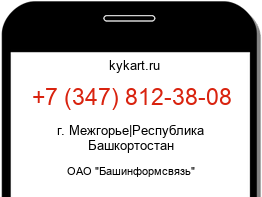 Информация о номере телефона +7 (347) 812-38-08: регион, оператор