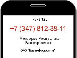 Информация о номере телефона +7 (347) 812-38-11: регион, оператор