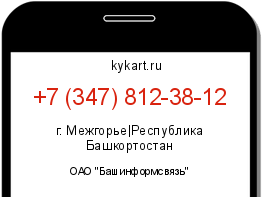 Информация о номере телефона +7 (347) 812-38-12: регион, оператор