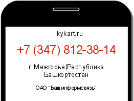Информация о номере телефона +7 (347) 812-38-14: регион, оператор